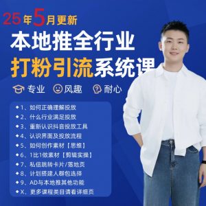 2025年5月最新巨量本地推打粉引流及同城推广精准获客实用课程-网创资源站