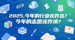 付费文章:2025,今年的行业该咋选?今年的志愿该咋填?-网创资源站