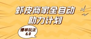 虾皮商家全自动助力计划，爆单玩法6.0.单机直接打爆收益【揭秘】-网创资源站