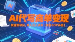 AI代写商单变现，技能型项目，单人日入多张 【项目SOP手册】-网创资源站