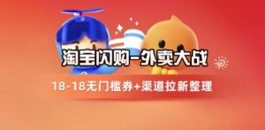 淘宝闪购项目_外卖大战升级,拉新渠道整理+完整打法拆解-网创资源站