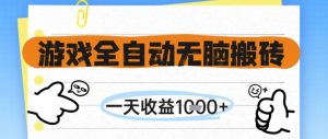 游戏全自动无脑搬砖，一天收益1k+，全自动运行，不需要玩游戏【揭秘】-网创资源站