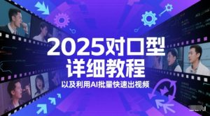 2025对口型详细教程以及利用AI批量快速出视频-网创资源站