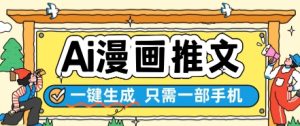 AI漫画推文一键生成，只需一部手机，操作简单，无脑怼就可以了-网创资源站