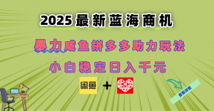 最新闲鱼拼多多助力玩法 当下的蓝海商机 新手小白也能轻松操作 实现日…-网创资源站