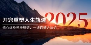 某付费文《开窍重塑人生轨迹，修心练身养神积德，一通百通方法论》-网创资源站