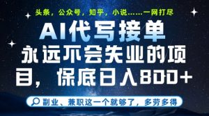 副业兼职这一个就够了,AI代写接单,永远不会失业的项目,多劳多得,日入8张+【揭秘】-网创资源站