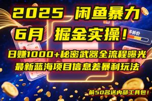 2025闲鱼暴力掘金实操！日赚1000+秘密武器全流程曝光，最新蓝海项目信…-网创资源站