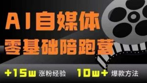 AI自媒体0基础到稳定变现训练营，7大模块带你实现AI自媒体变现-网创资源站
