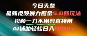 今日头条AI免剪辑搬运新风口，不剪直接发，暴力掘金日入四位数-网创资源站