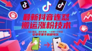 最新抖音连怼搬运涨粉技术，1比1搬运，操作简单，一分钟一个作品，安卓苹果手机都可以-网创资源站