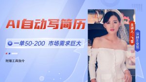AI自动写简历,一单50-200,市场需求巨大,现在旺季,轻松月入过万【附…-网创资源站