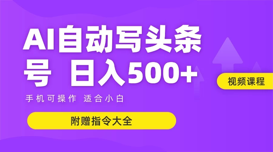 6月最新头条AI搬运创作教学 单日稳定收入500+-网创资源站