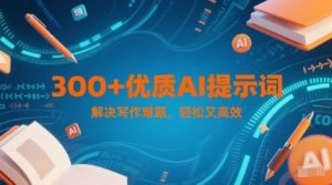 300+优质AI提示词，解决写作难题，轻松又高效-网创资源站