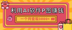 利用AI软件P图赚钱，个性汽车壁纸副业思路，一个月变现超3000+！-网创资源站