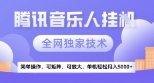 【腾讯音乐挂G】独家技术,项目红利期,可矩阵可放大,稳定月入5k+【揭秘】-网创资源站