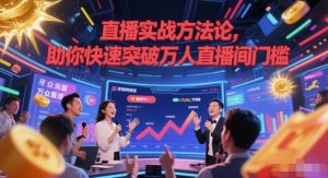直播实战方法论,助你快速突破万人直播间门槛-网创资源站