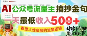 AI公众号流量主摘抄金句，看透人性底层的流量逻辑，一天最低收入5张-网创资源站