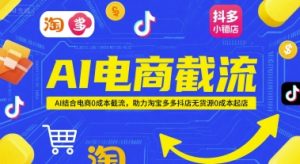 AI电商截流项目,AI结合电商0成本截流,助力淘宝多多抖店无货源0成本起店-网创资源站