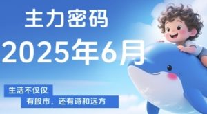 主力密码，助你洞察主力动向，培养个股分析能力，精准把握买卖时机(更新6月)-网创资源站