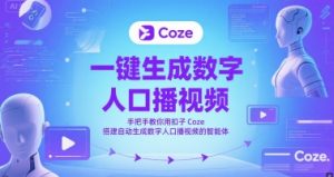 一键生成数字人口播视频，手把手教你用扣子Coze搭建自动生成数字人口播视频的智能体-网创资源站