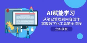 AI赋能学习：从笔记管理到内容创作，掌握数字化工具链全流程-网创资源站