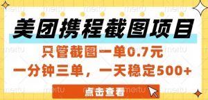 美团携程截图项目，只管截图一单0.7元，一分钟三单，一天稳定5张+【揭秘】-网创资源站