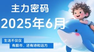 周公子·主力密码(更新6月)-网创资源站