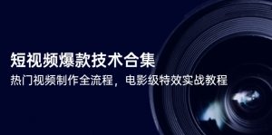 短视频爆款技术合集,热门视频制作全流程,电影级特效实战教程-网创资源站