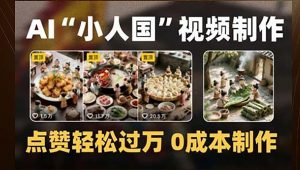 制作AI“小人国”微缩景观的短视频，点赞轻松过万，0成本制作-网创资源站