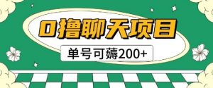 首发0撸聊天项目拆解无需实名认证单号可薅2张+-网创资源站