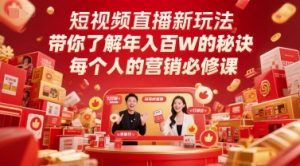 短视频直播新玩法,带你了解年入百W的秘诀,每个人的营销必修课-网创资源站