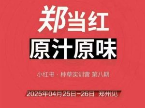 万牛会4月25-26号线下课，小红书郑州帮打法，让众多的小红书商家脱颖而出-网创资源站
