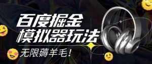 2025最新百度掘金模拟器挂机玩法，单机一天打15.无任何成本即可无限薅羊毛打金，矩阵操作月入过1W【揭秘】-网创资源站