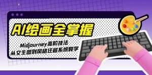 AI绘画全掌握:Midjourney高阶技法,从文生图到风格迁移系统教学-网创资源站