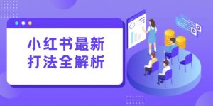 小红书最新打法线下课：笔记生产+评论运营，打造标准化流量增长引擎-网创资源站