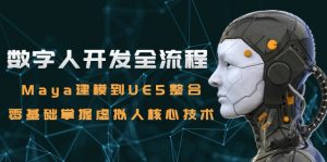 数字人开发全流程:Maya建模到UE5整合,零基础掌握虚拟人核心技术-网创资源站