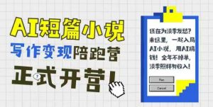 AI短篇小说写作变现陪跑营，0基础可学，三步写文，168投稿，快速拿稿费-网创资源站