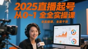 2025直播起号从0~1全实操课，全是干货-网创资源站