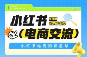 红薯电商知识星球，小红书电商交流-网创资源站