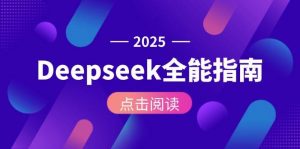 Deepseek全能指南:从安装部署到API调用,掌握AI核心操作全流程-网创资源站
