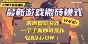 25年最新游戏搬砖，全自动挂机，不需要玩游戏，单手机操作日入300+-网创资源站