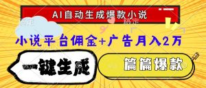 Ai自动生成网文爆款小说，一件生成小说大纲、故事情节，每篇都是爆款，…-网创资源站