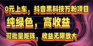 抖音黑科技万粉项目：可批量矩阵，收益无限放大-网创资源站