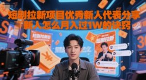 短剧拉新项目优秀新人代表分享新人怎么月入过1W的诀窍-网创资源站