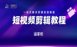 短视频极速变现训练营，一站式解决剪辑变现难题-网创资源站