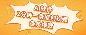 AI软件，2分钟一条原创视频，条条爆款，挣创作者分成和流量收益【揭秘】-网创资源站