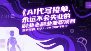 AI代写接单,永远不会失业的副业兼职项目,多劳多得,月入1-3W【SOP手册】-网创资源站