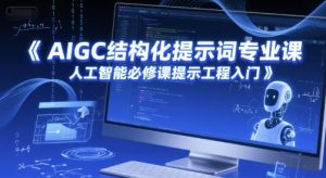 AIGC结构化提示词专业课,人工智能必修课提示工程入门-网创资源站
