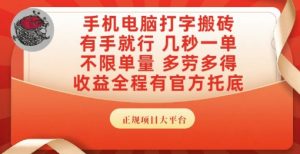 手机电脑打字搬砖，副业可发展主业来做蓝海项目，有手就行，几秒一单，不限单量，多劳多得【揭秘】-网创资源站
